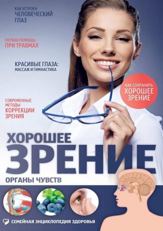 Обложка к Хорошее зрение. Органы чувств