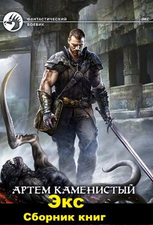 Обложка к Артем Каменистый. Цикл книг - Экс