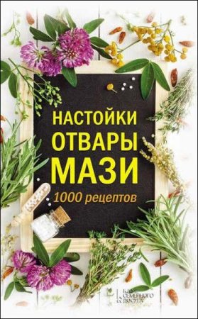 Обложка к Настойки, отвары, мази. 1000 рецептов