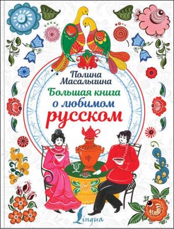 Обложка к Большая книга о любимом русском
