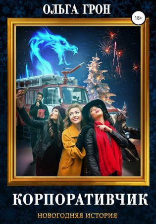 Обложка к Ольга Грон. Корпоративчик (2020)