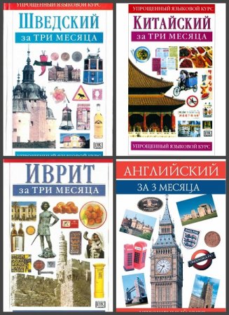 Обложка к Серия книг - За три месяца