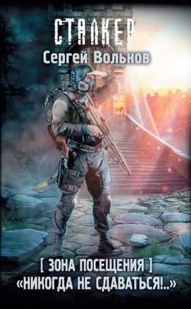 Обложка к Сергей Вольнов. Зона Посещения. «Никогда не сдаваться!..» (2019)