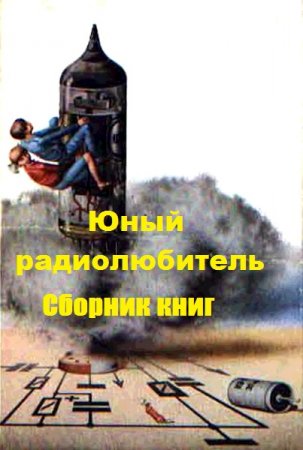 Обложка к Юный радиолюбитель. Сборник книг