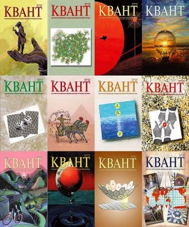 Обложка к Подшивка журналов - Квант за 2019 год