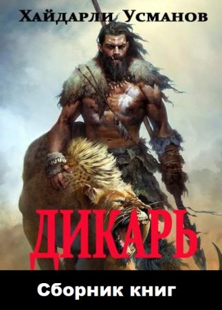 Обложка к Хайдарали Усманов. Дикарь. Сборник книг