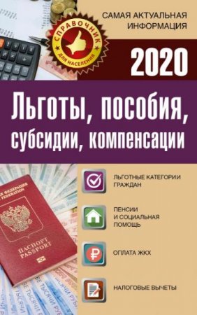 Обложка к Льготы, пособия, субсидии, компенсации в 2020 г.