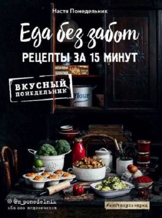 Обложка к Еда без забот. 15 минут и готово!