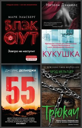 Обложка к Серия книг - Триллер-клуб Ночь