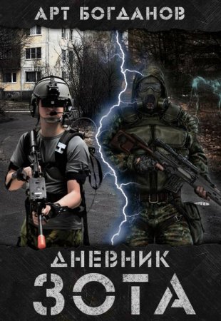 Обложка к Арт Богданов. Дневник зота (2020)
