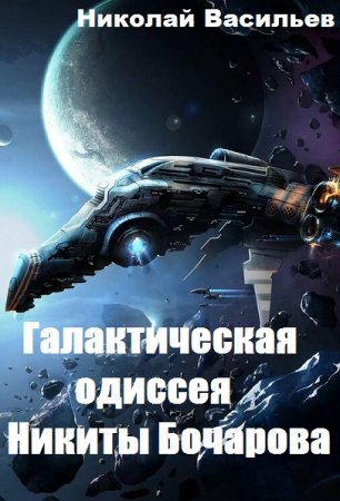 Обложка к Николай Васильев. Галактическая одиссея Никиты Бочарова (2020)
