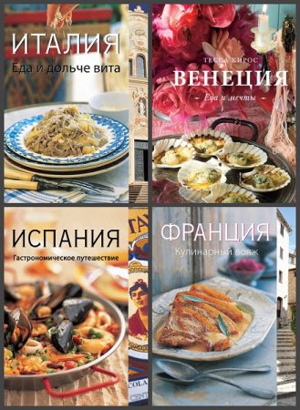 Обложка к Серия книг - Вкусы разных стран