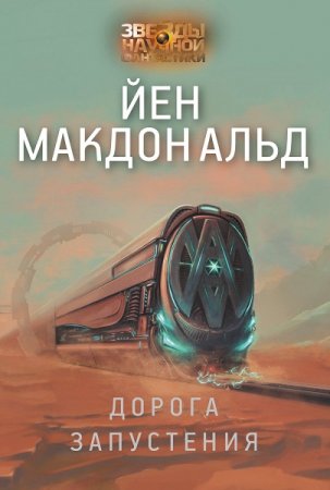 Обложка к Йен Макдональд. Дорога запустения (2020)