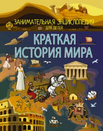 Обложка к Краткая история мира