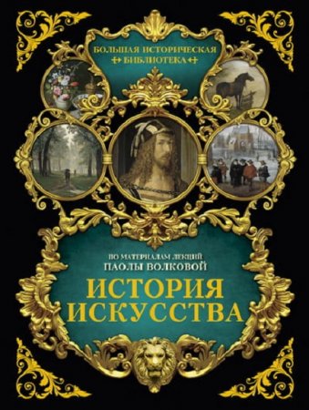 Обложка к История искусства. Иллюстрированный атлас
