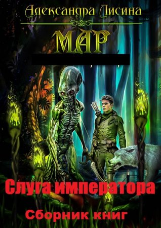 Обложка к Александра Лисина. Слуга императора. Сборник книг