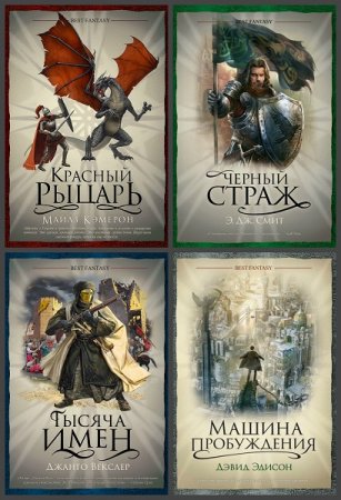 Обложка к Серия книг - Лучшее зарубежное фэнтези