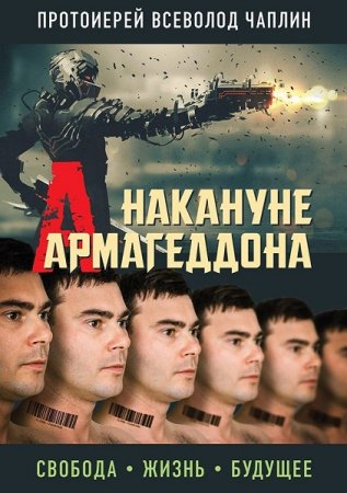 Обложка к Накануне Армагеддона. Свобода. Жизнь. Будущее