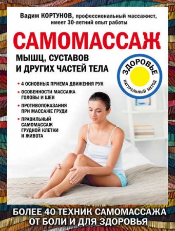 Обложка к Самомассаж мышц, суставов и других частей тела