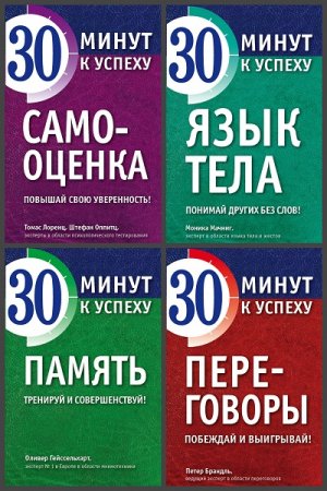Обложка к Серия книг - Психология. 30 минут к успеху