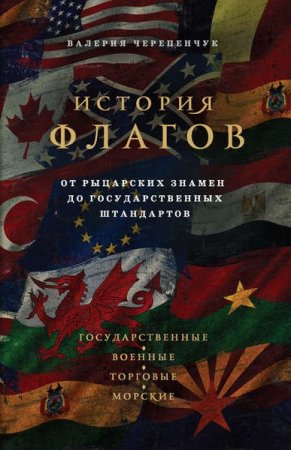Обложка к История флагов. От рыцарских знамен до государственных штандартов