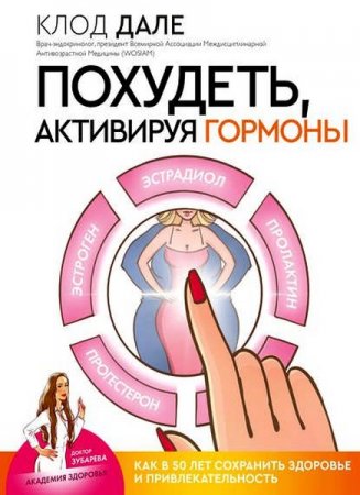 Обложка к Похудеть, активируя гормоны. Как в 50 лет сохранить здоровье и привлекательность