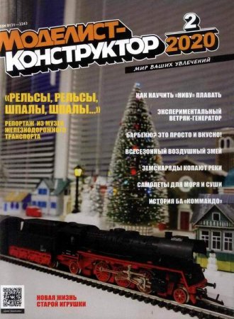 Обложка к Моделист-конструктор №2 (февраль 2020)