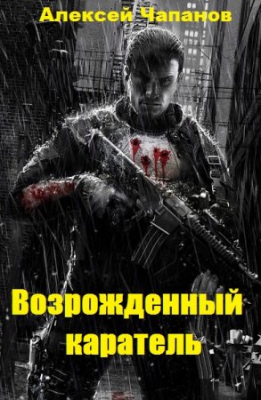 Обложка к Алексей Чапанов. Возрожденный каратель (2019)
