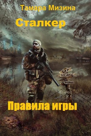 Обложка к Тамара Мизина. Сталкер. Правила игры (2020)
