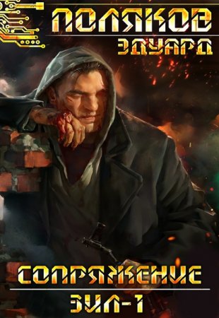 Обложка к Эдуард Поляков. Сопряжение. Сборник книг