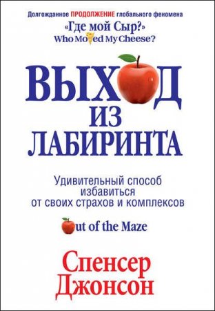 Обложка к Выход из Лабиринта