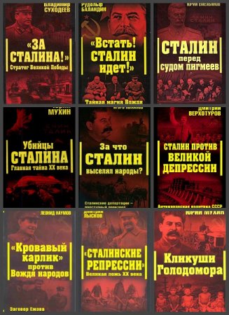 Обложка к Серия книг - Сталинский ренессанс