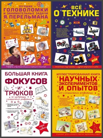 Обложка к Для самых любознательных - Серия книг