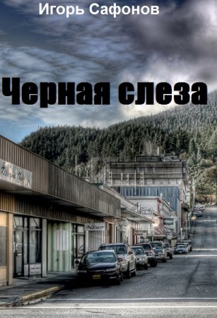 Обложка к Игорь Сафонов. Черная слеза (2020)