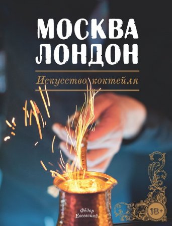 Обложка к Москва-Лондон. Искусство коктейля