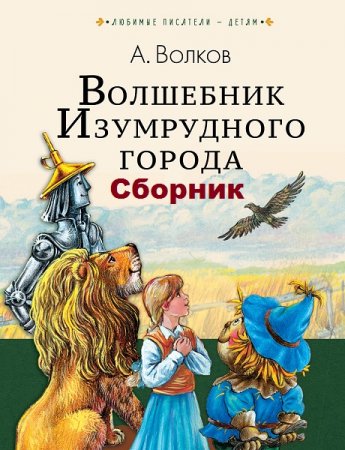 Обложка к Волшебник Изумрудного города. Сборник