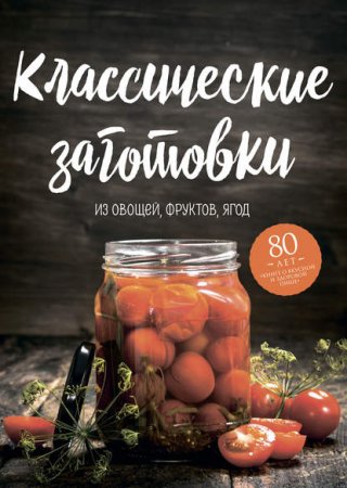 Обложка к Классические заготовки. Из овощей, фруктов, ягод