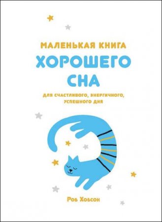 Обложка к Маленькая книга хорошего сна