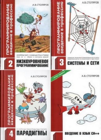 Обложка к Программирование: Введение в профессию. Сборник книг