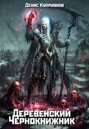 Обложка к Денис Куприянов. Деревенский чернокнижник. Сборник