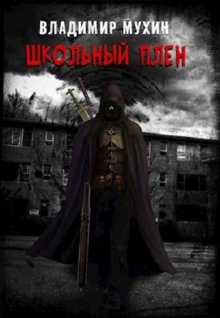 Обложка к Владимир Мухин. Школьный плен (2020)