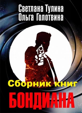Обложка к Светлана Тулина, Ольга Голотвина. Бондиана. Сборник книг