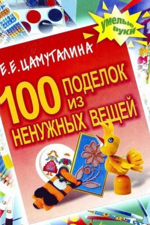 Обложка к 100 поделок из ненужных вещей дома во время карантина