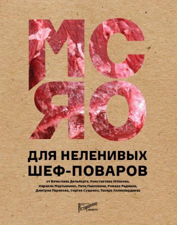 Обложка к Мясо для неленивых шеф-поваров. 15 мастер-классов и 23 рецепта