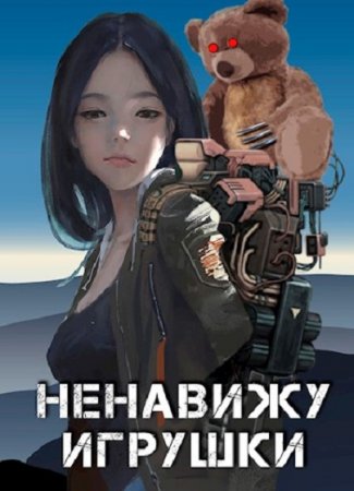 Обложка к Александр Прялухин. Ненавижу игрушки (2020)