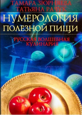 Обложка к Нумерология полезной пищи. Русская волшебная кулинария