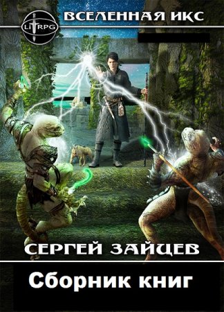 Обложка к Сергей Зайцев. Цикл - Вселенная ИКС