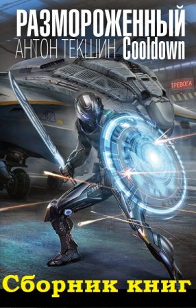 Обложка к Антон Текшин. Размороженный. Сборник книг