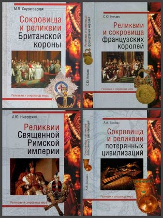 Обложка к Серия книг - Реликвии и сокровища мира. 6 книг