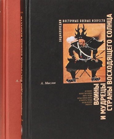 Обложка к Энциклопедия восточных боевых искусств. Том 1-2